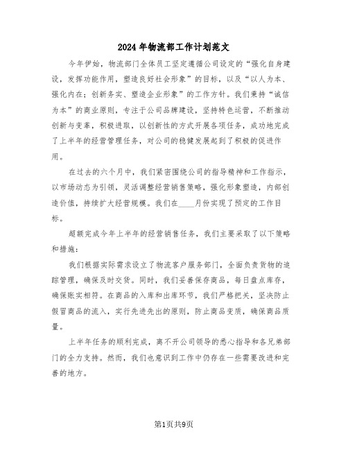 2024年物流部工作计划范文(五篇)