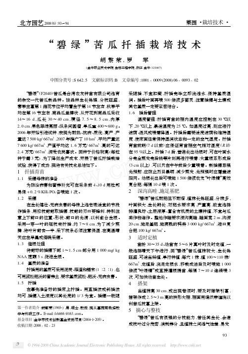 “碧 绿 ”苦 瓜 扦 插 栽 培 技 术