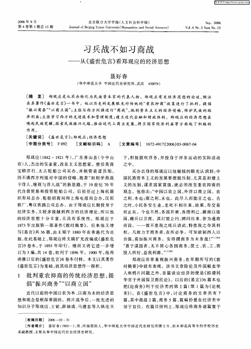 习兵战不如习商战——从《盛世危言》看郑观应的经济思想