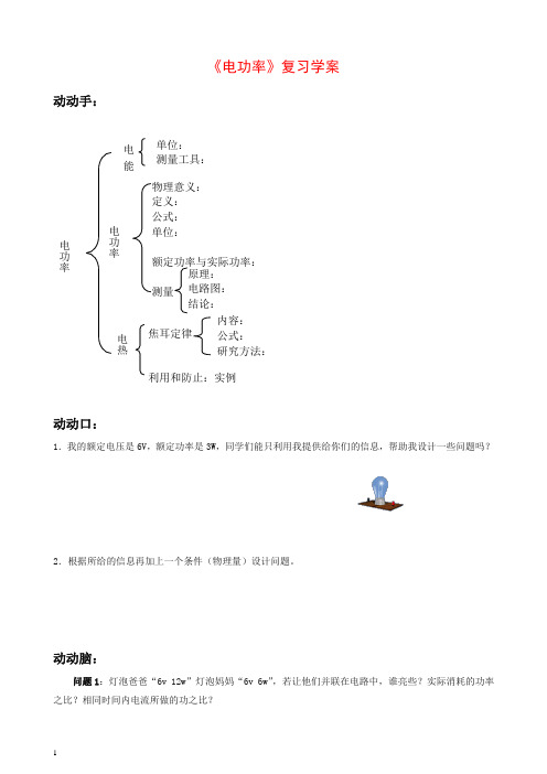 人教版初中物理九年级全册教案 第18章 电功率复习学案【推荐】.doc