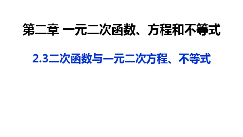 2.3  二次函数与一元二次方程、不等式 高一上学期数学人教A版(2019)必修第一册 (1)