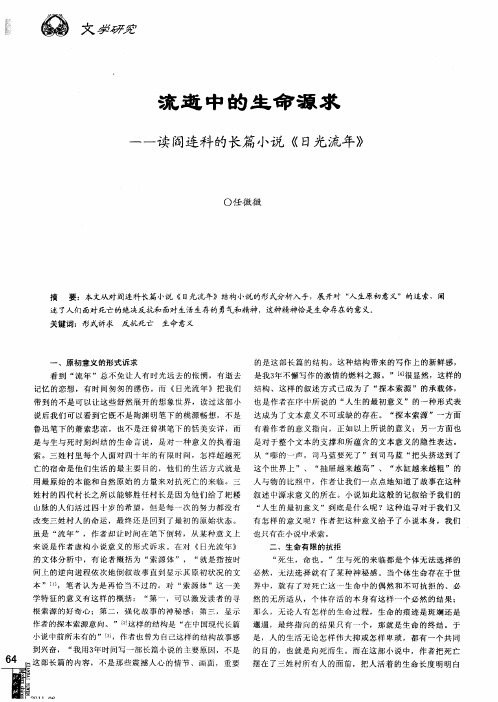 流逝中的生命源求——读阎连科的长篇小说《日光流年》