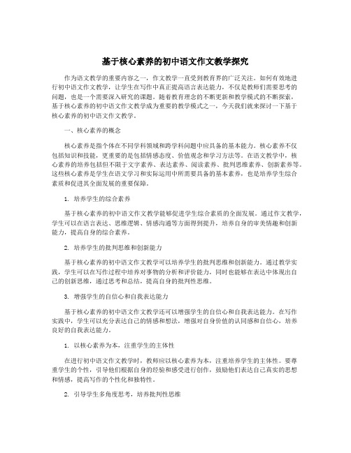 基于核心素养的初中语文作文教学探究