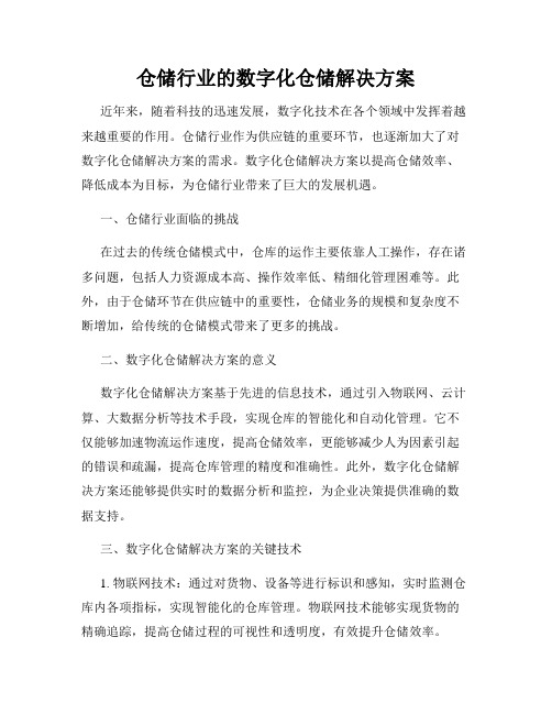 仓储行业的数字化仓储解决方案