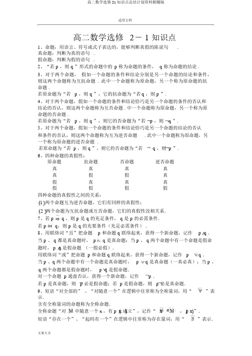 高二数学选修21知识点总结计划材料精华版