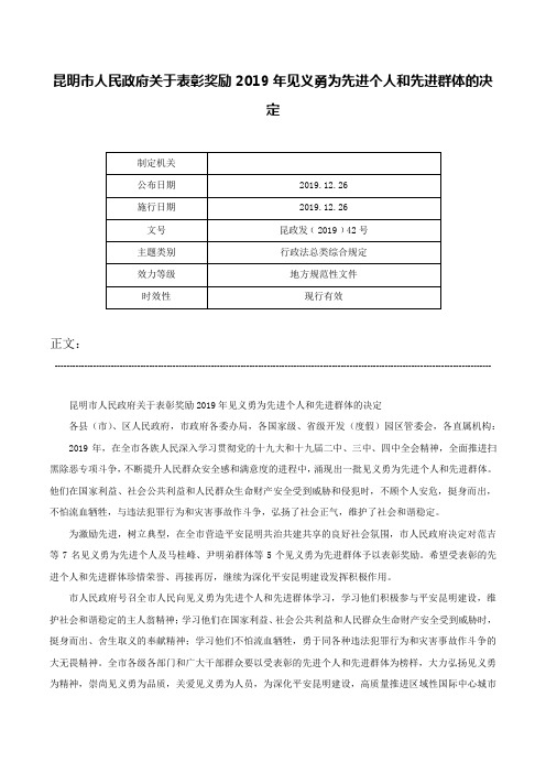 昆明市人民政府关于表彰奖励2019年见义勇为先进个人和先进群体的决定-昆政发﹝2019﹞42号