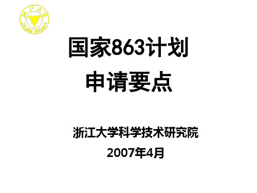 国家863计划