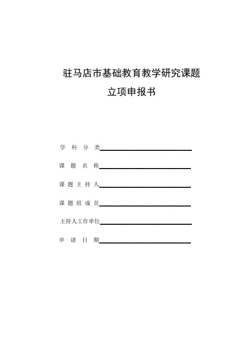 驻马店市基础教育教学研究课题