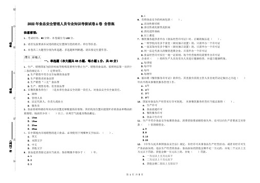 2022年食品安全管理人员专业知识考核试卷A卷 含答案