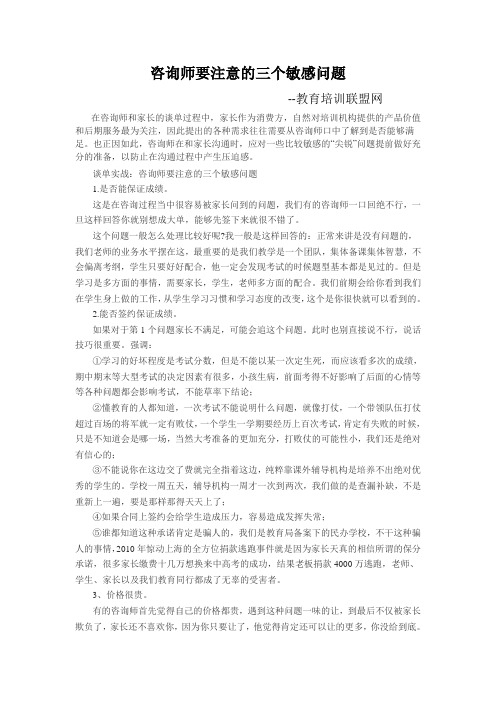 咨询师要注意的三个敏感问题-教育培训联盟网