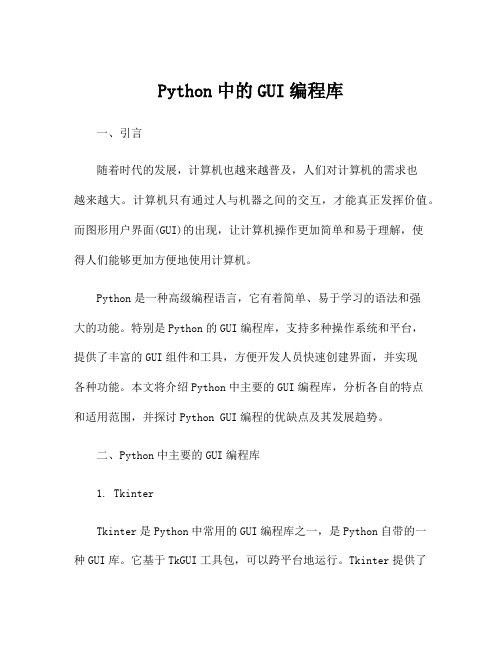 Python中的GUI编程库