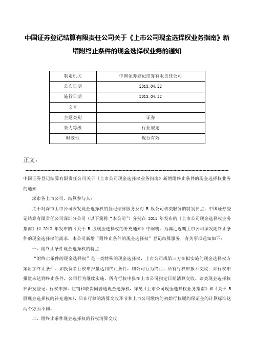 中国证券登记结算有限责任公司关于《上市公司现金选择权业务指南》新增附终止条件的现金选择权业务的通知-