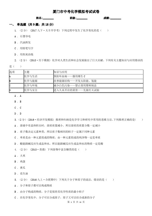 厦门市中考化学模拟考试试卷