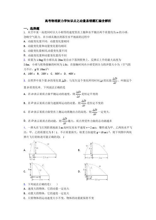 高考物理新力学知识点之动量易错题汇编含解析