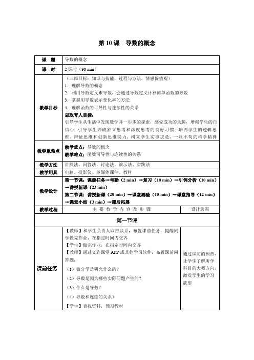 《高职应用数学》教案 第10课  导数的概念