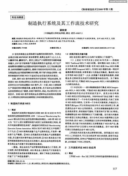 制造执行系统及其工作流技术研究