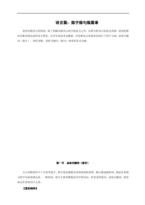 语言篇：炼字炼句炼篇章-备战2020年高考语文诗歌鉴赏黄金学案