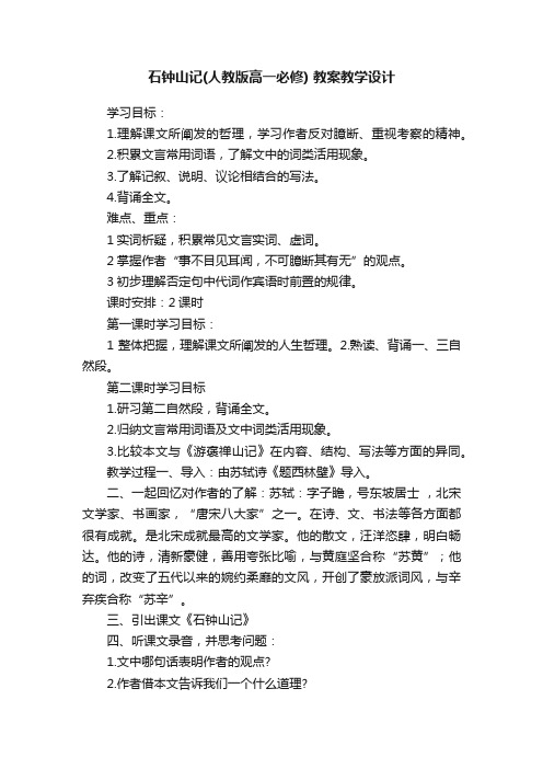 石钟山记（人教版高一必修）教案教学设计