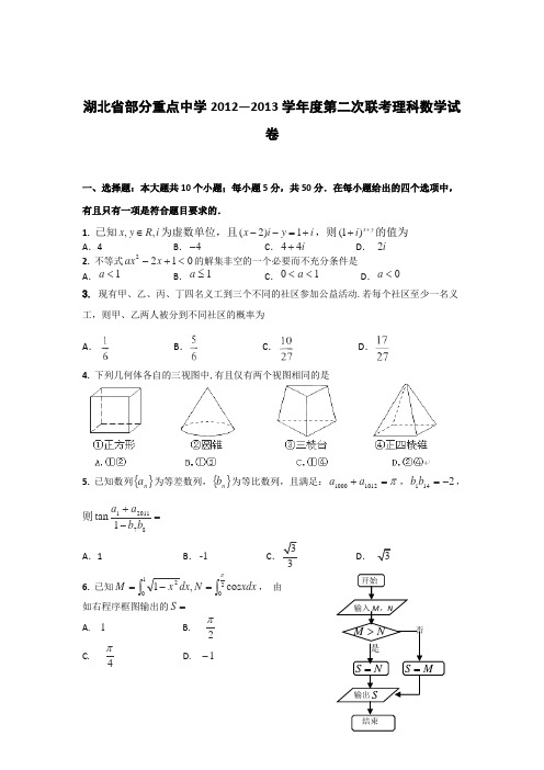 湖北省部分重点中学2013届高三第二次阶段性检测数学理试卷