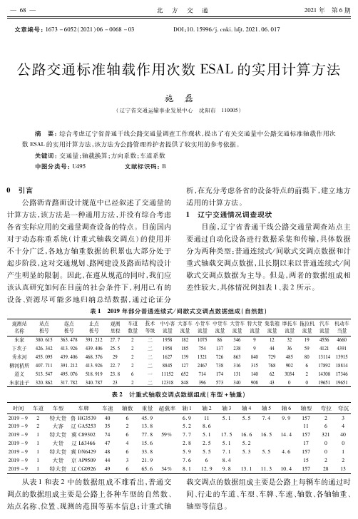 公路交通标准轴载作用次数ESAL的实用计算方法