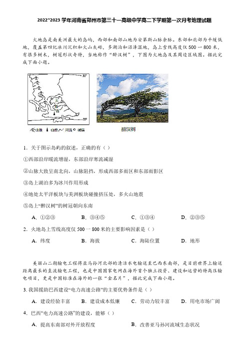 2022~2023学年河南省郑州市第三十一高级中学高二下学期第一次月考地理试题