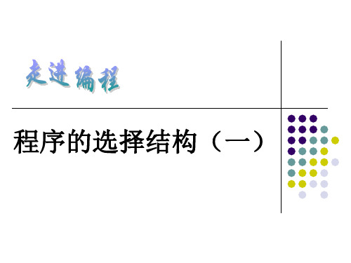 程序的选择结构(一)