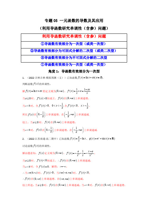 一元函数的导数及其应用(利用导函数研究单调性(含参)问题)(解答题压轴题)(解析版)高考数学必刷题