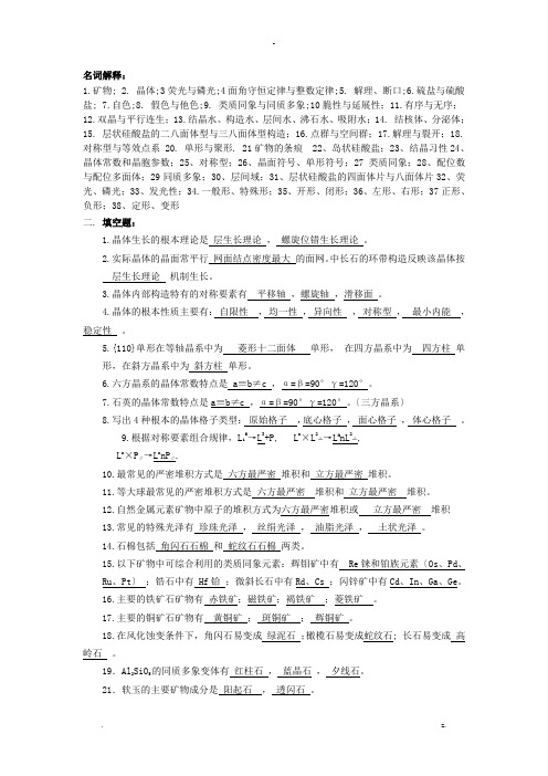 结晶学与矿物学复习题及答案(答案)