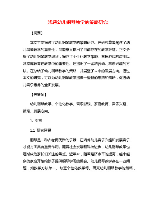 浅谈幼儿钢琴教学的策略研究