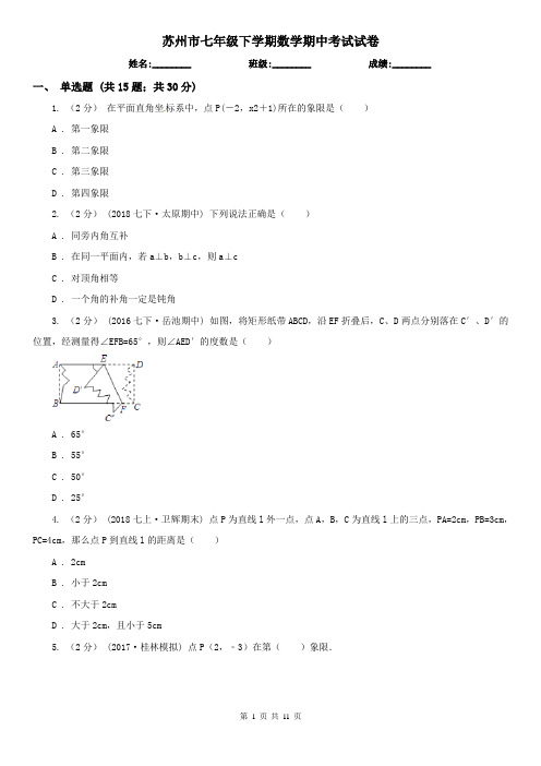 苏州市七年级下学期数学期中考试试卷