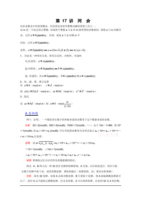 江苏省数学竞赛《提优教程》教案：第36讲__同_余