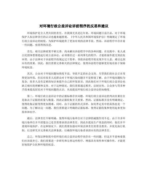 对环境行政公益诉讼诉前程序的反思和建议