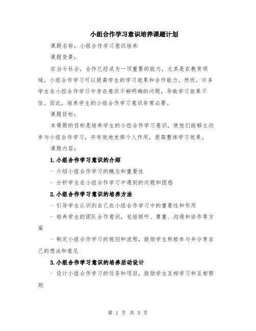 小组合作学习意识培养课题计划