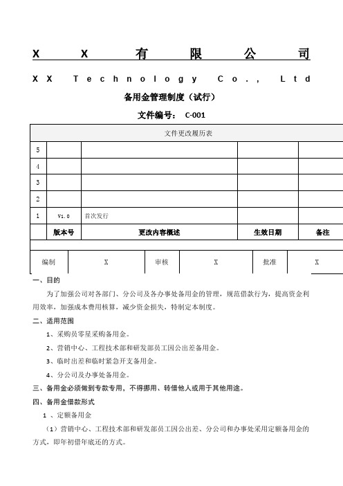 备用金管理制度