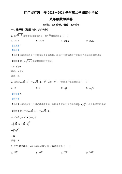 广东省江门市广雅中学2023-2024学年八年级下学期期中数学试题B卷(解析版)