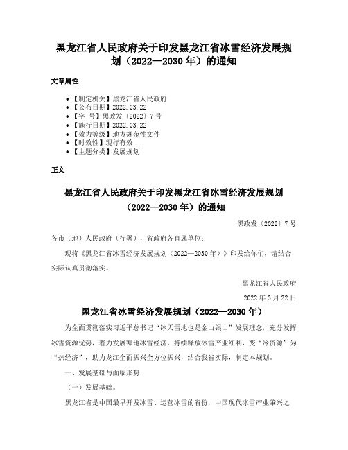 黑龙江省人民政府关于印发黑龙江省冰雪经济发展规划（2022—2030年）的通知