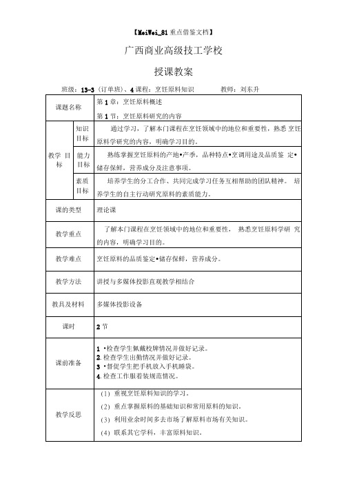 【参考借鉴】烹饪原料知识新教案.doc