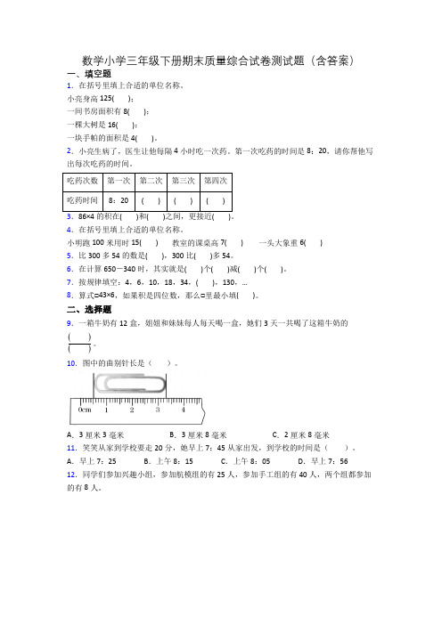 数学小学三年级下册期末质量综合试卷测试题(含答案)