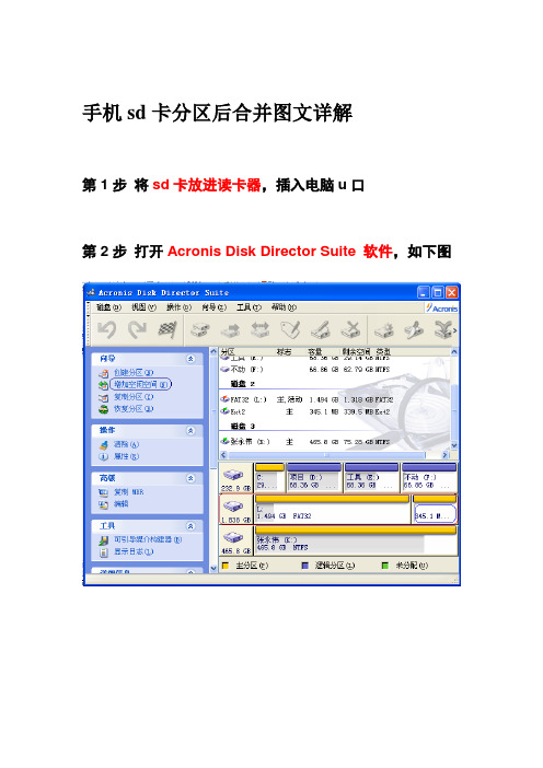 Android系统手机sd卡分区后合并图文详解