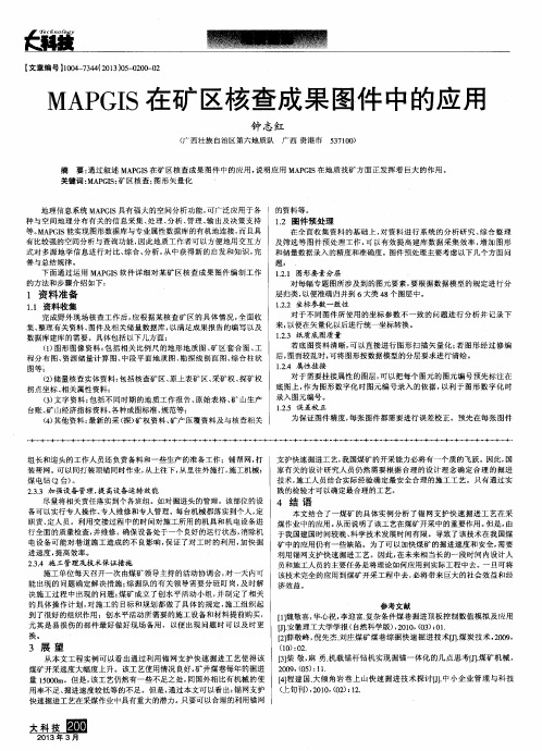 MAPGIS在矿区核查成果图件中的应用