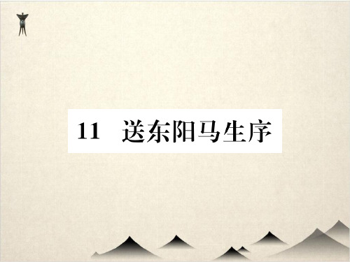 部编版语文九级下册课件送东阳马生序