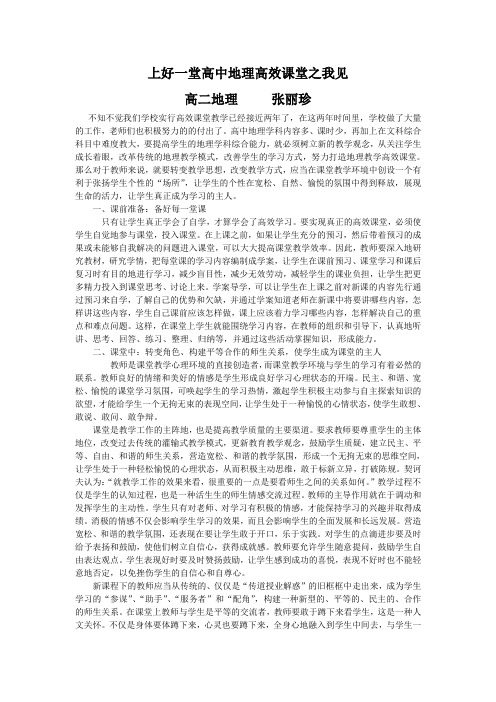 上好一堂高中地理高效课堂之我见