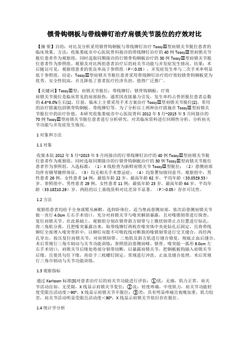 锁骨钩钢板与带线铆钉治疗肩锁关节脱位的疗效对比