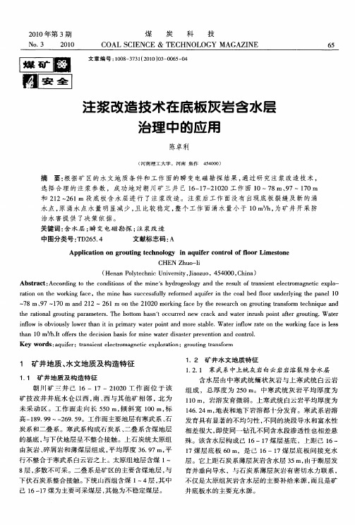 注浆改造技术在底板灰岩含水层治理中的应用