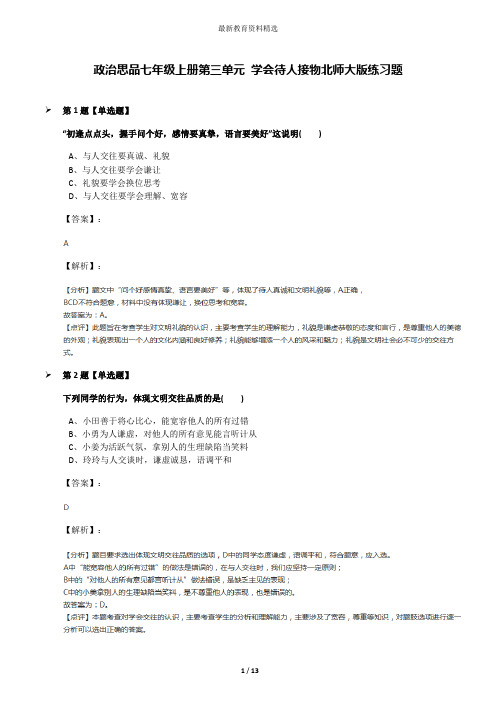 政治思品七年级上册第三单元 学会待人接物北师大版练习题