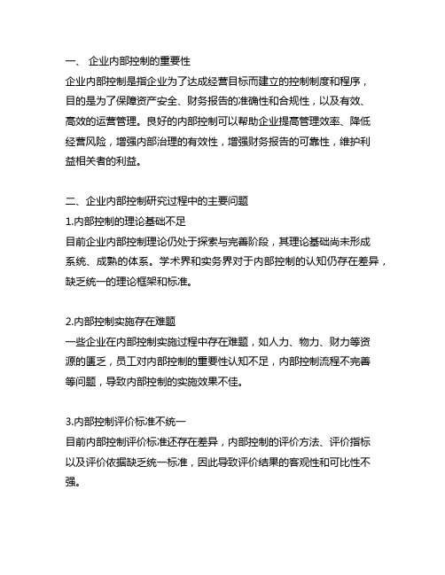 企业内部控制研究过程中的主要问题和解决方法