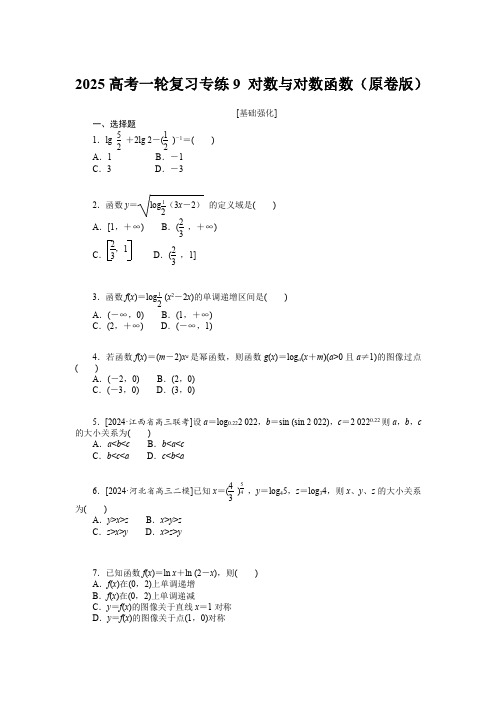 2025高考一轮复习专练9 对数与对数函数【含答案】
