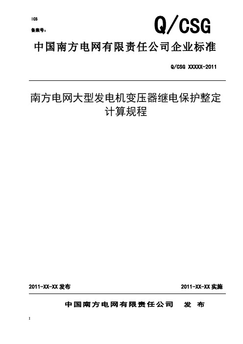 南方电网大型发电机变压器继电保护整定计算规程110610