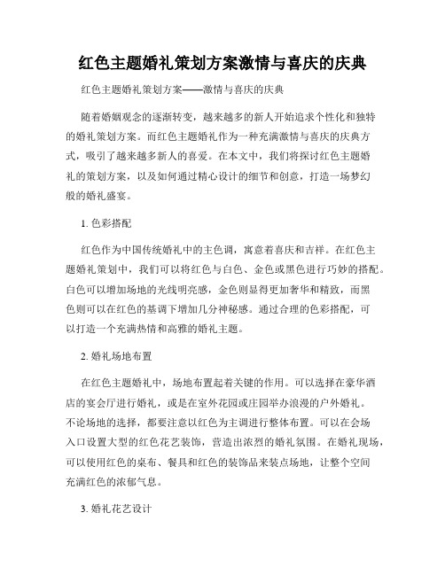 红色主题婚礼策划方案激情与喜庆的庆典