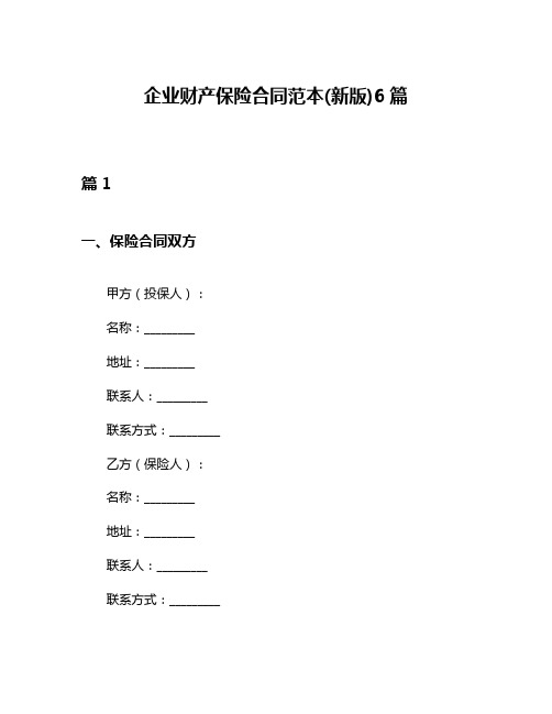 企业财产保险合同范本(新版)6篇